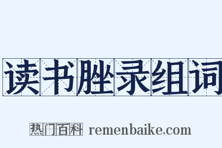 读书脞录组词是什么意思的图片